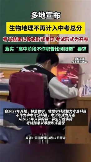 多地宣布生物地理不再计入中考总分，考试形式改为开卷...