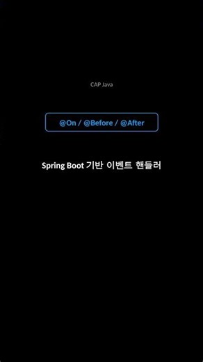 비즈니스 로직 어디에 넣지? — CAP Java @Before @On @After 패턴 #shorts #SAP #CAP