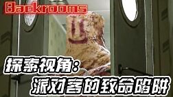 Backrooms：后室第一人称探索视角，派对客的致命陷阱！