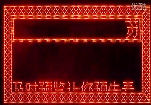 飞控电子 LED控制卡演示