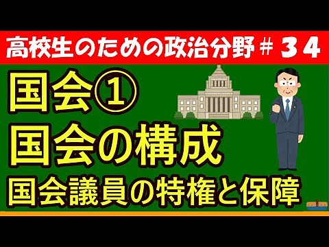 【高校生のための政治・経済】国会の構成と国会議員の特権と保障#34