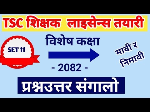 Tsc License Preparations Most important Model Question Answer Set @ कठिन प्रश्न उत्तर |