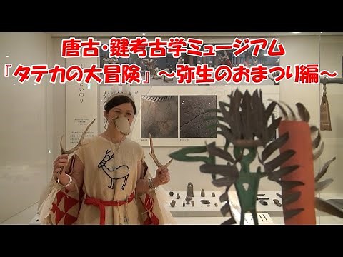 唐古・鍵考古学ミュージアム 『タテカの大冒険』 ～弥生のおまつり編～