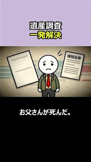 しっかり解説、【2026年最新版】放置すると借金を相続？親の遺産を一括で洗い出す新制度