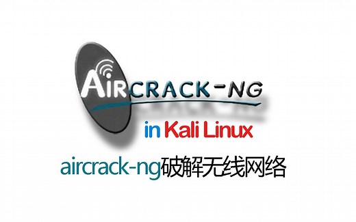 aircrack-ng破解无线网络