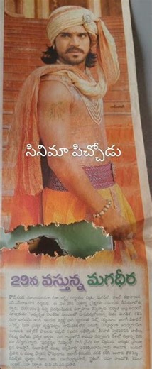 మగధీర సినిమా రిలీజ్ డేట్ వార్త ఈనాడు సినిమా లో