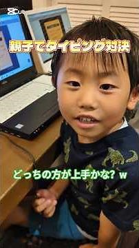 【親子でタイピング対決】#shorts #タイピング #タイピング練習 #寿司打#小学生 #一年生 #パソコン初心者 #タッチタイピング #教育 #習い事 #練習 #タイピングチート