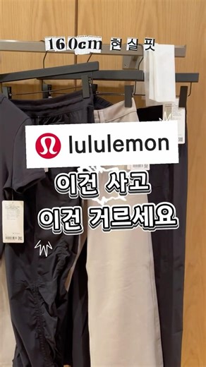 #룰루레몬 냉정하게 평가해봄 | #lululemon #애슬레저 #레깅스코디 #운동복추천 #요가복 #데일리룩 #키작녀코디 #160cm코디