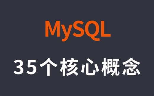 Mysql的35个核心概念，这些都会你才算是学明白了