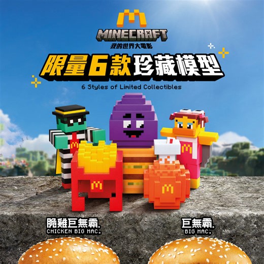 McDonald's HK and 'A Minecraft Movie' unveil limited-edition collectibles
