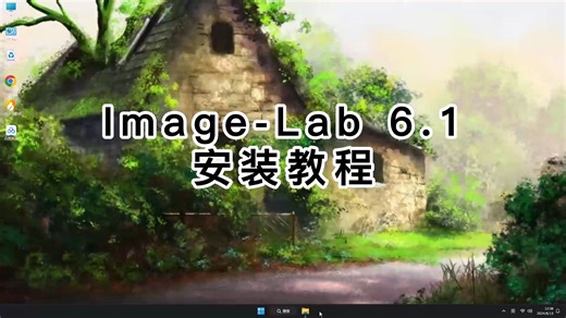 这可能是最简单的Image-Lab 6.1安装教程！轻松完成Image-Lab 6.1安装教学
