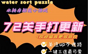 【Water Sort Puzzle/水排序】72关攻略