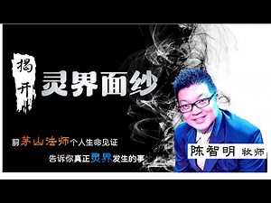 揭开灵界面纱-前【茅山法师】个人生命见证 - 陈智明牧师