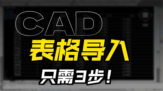 Excel 表格如何导入CAD 你学会了吗？