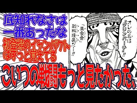 【トリコ】グリンパーチの戦闘描写をもっと見たかったに対する反応集