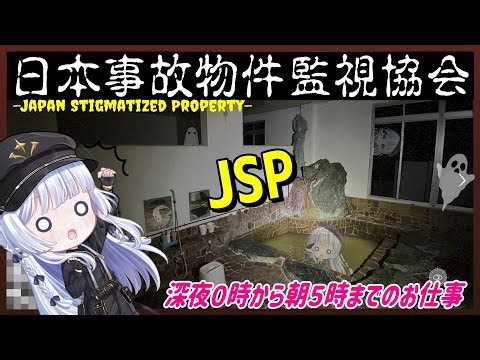 深夜配信【日本事故物件監視協会】JSP★深夜にやるホラーゲームが一番怖いのである【Japan Stigmatized Property】