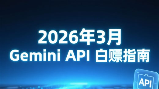 OpenClaw 再没有 Token 焦虑！Gemini API 白嫖指南（26 年 3 月）