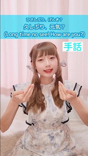 【手話】「久しぶり、元気？」難聴・聴覚障がい・ろう者・初心者向け｜日本手話（JSL）Japanese Sign Language“Long time no see! How are you?” #手話