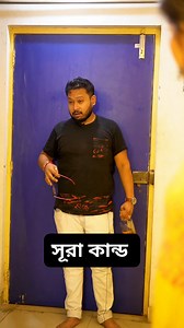 844K views · 15K reactions | সূরা কান্ড 藍 . . We do not promote consumption of alcohol.. Its just for entertainment purposes  #funnyreelsvideo #comedyreels #shortsvideos #bengalicomedy #comedy #funnyvideos #contentcreator #bengali #laughter #relatable | FunEmotion | Facebook