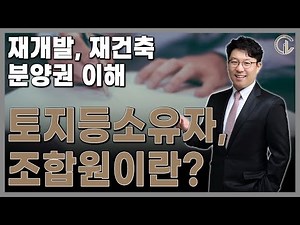 [재개발/재건축] 재개발,재건축 분양권 이해 / 토지등소유자, 조합원이란?- 김정우 대표 변호사