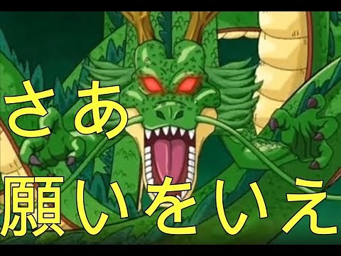 ドラゴンボールの神龍（シェンロン）に願い事を叶えてもらおう