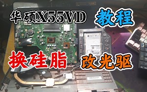 【忆梦】华硕X55VD拆机教程换硅脂清灰改光驱X55VDR