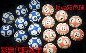 java-双色球彩票教学