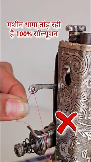 मशीन बार बार धागा तोड़ रही है 100% solve || #sewingtips #machinerepair
