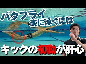 【水泳−バタフライ】重心移動を上達させるキックのポイントはこれ！