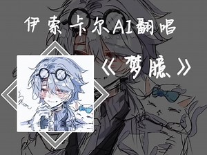 伊索卡尔AI翻唱《梦臆》