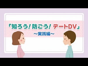 知ろう！防ごう！デートDV ～実践編～