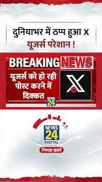 X down in the world: दुनियाभर में Elon Musk के Twitter की सेवायें बाधित, सर्वर हुआ डाउन