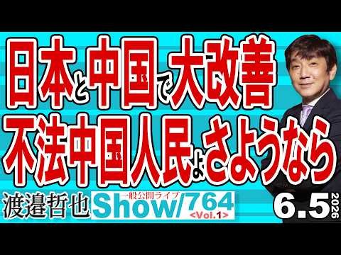 日本と中国で大改善 不法中国人民よさようなら / 韓国で株価とウォンが大暴落 経営管理ビザの厳格化には真の目的が有った 【渡邉哲也Show】20260605 -764 Vol.1