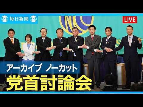 【ノーカット】2025参院選　党首討論会