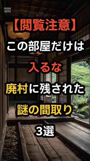 【閲覧注意】この部屋だけは入るな…廃村に残された謎の間取り3選 #ミステリー #都市伝説 #衝撃の事実 #オカルト #雑学 #怖い話