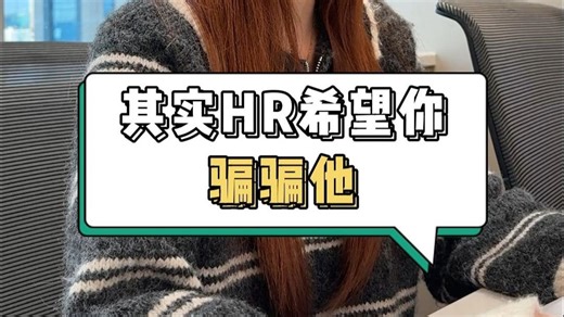 其实面试太过诚实，反而会让HR很难做