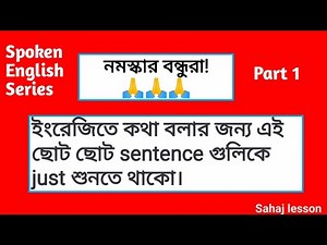 ইংরেজিতে কথা বলার জন্য এই ছোট ছোট সেন্টেন্স গুলিকে জাস্ট শুনতে থাকো, Spoken English series Part 1
