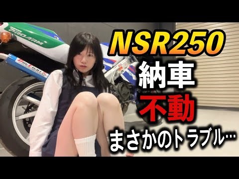[Delivery] The story of how the NSR250R wouldn't start when I got it home