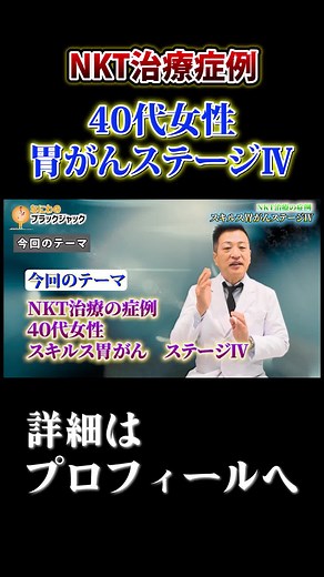 【抗がん剤治療で心身ともに限界……】NKT細胞がん治療でスキルス胃がんステージⅣから快方へ向かった患者様の症例#がん治療 #ガン治療 #nkt細胞標的治療 #胃がん #胃癌ステージ4