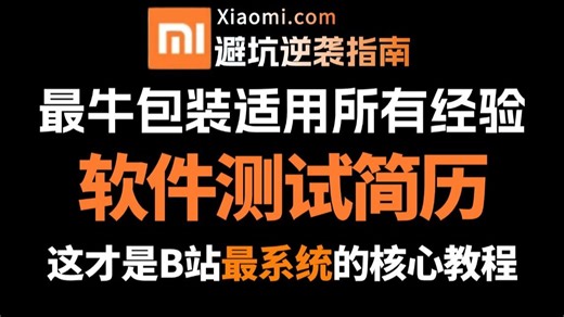软件测试避坑逆袭指南，最牛软件测试简历编写包装，HR见了直接约面试