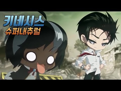 메이플스토리 키네시스 스토리 : 슈퍼내츄럴