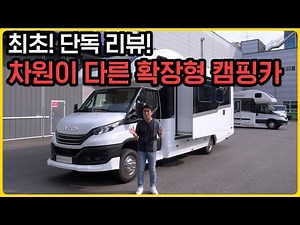 드디어 공개된 타이푼 모빌 확장형 캠핑카 T820S | 완벽함에 확장을 더하다!!