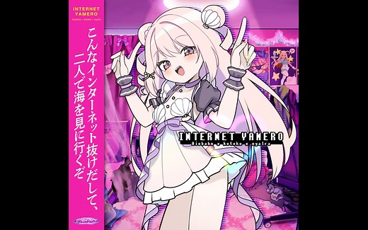 《INTERNET YAMERO》全站首个完整版手书翻唱