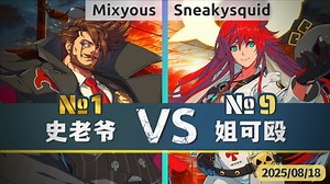 GGST v4.06 ▰ Mixyous(#1 Slayer) vs Sneakysquid(#9 Jack-O) ▰ 罪恶天顶·2025/8/18