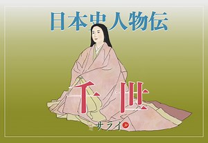 実朝の妻「千世」が辿った生涯と人物像に迫る【日本史人物伝】 | サライ.jp｜小学館の雑誌『サライ』公式サイト