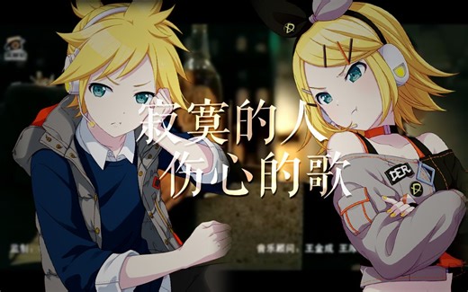 【镜音LEN·RIN/跨语种】寂寞的人伤心的歌