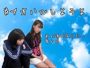 【青春】あの頃のキラキラした日々に【アオハル】