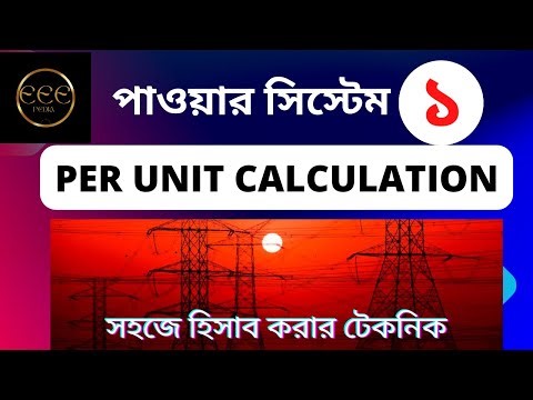 Per Unit System Basic । পার ইউনিট হিসাবের সহজ ও কার্যকরী নিয়ম । ইজি টেকনিক । Power System