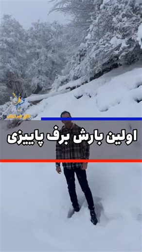 ‎خبرگیلان/اخبار گیلان/اتاق خبر گیلان/ Otaghkhabargilan‎ | ‎بارش شدید برف در ییلاقات ماسال قلیپور خبرنگار اتاق خبر گیلان ، از مسدودیت جاده ییلاقات ماسال خبر داد توضیحات بیشتر در ویدیو فوق ......‎ | Instagram