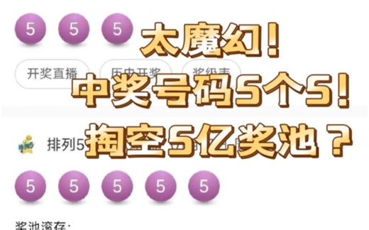 太魔幻了，排列5中奖号码5个5，直接掏空5亿奖池？
